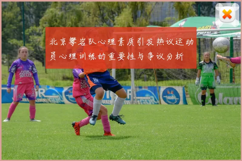 北京攀岩队心理素质引发热议运动员心理训练的重要性与争议分析