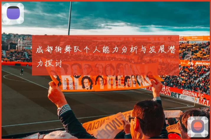 成都街舞队个人能力分析与发展潜力探讨