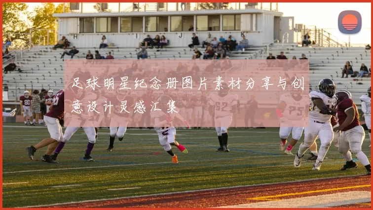 足球明星纪念册图片素材分享与创意设计灵感汇集