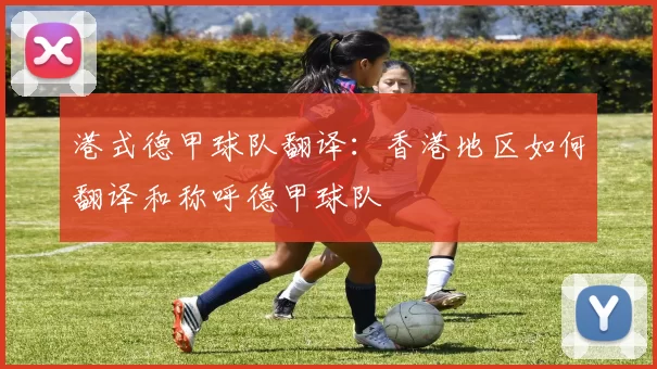 港式德甲球队翻译：香港地区如何翻译和称呼德甲球队