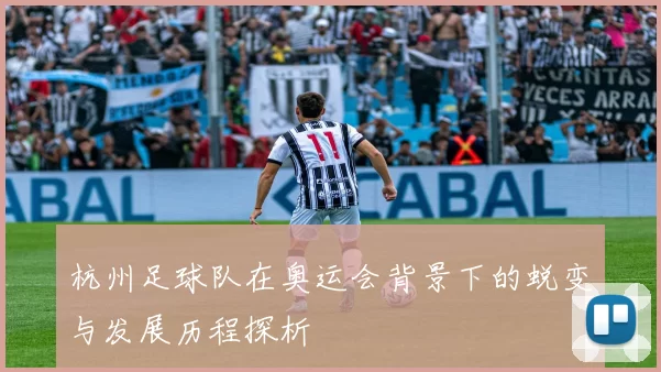 杭州足球队在奥运会背景下的蜕变与发展历程探析