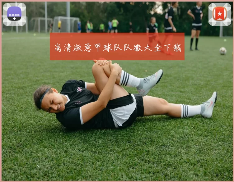 高清版意甲球队队徽大全下载