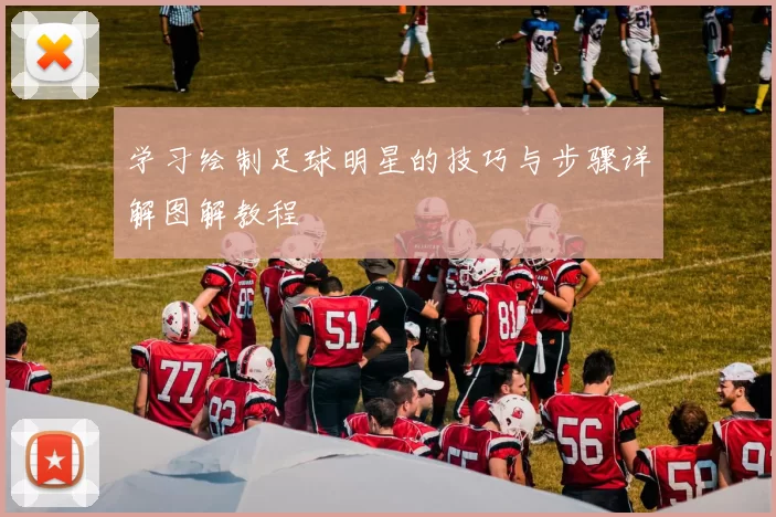 学习绘制足球明星的技巧与步骤详解图解教程