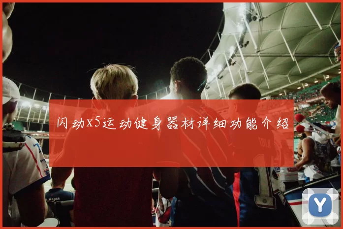闪动x5运动健身器材详细功能介绍