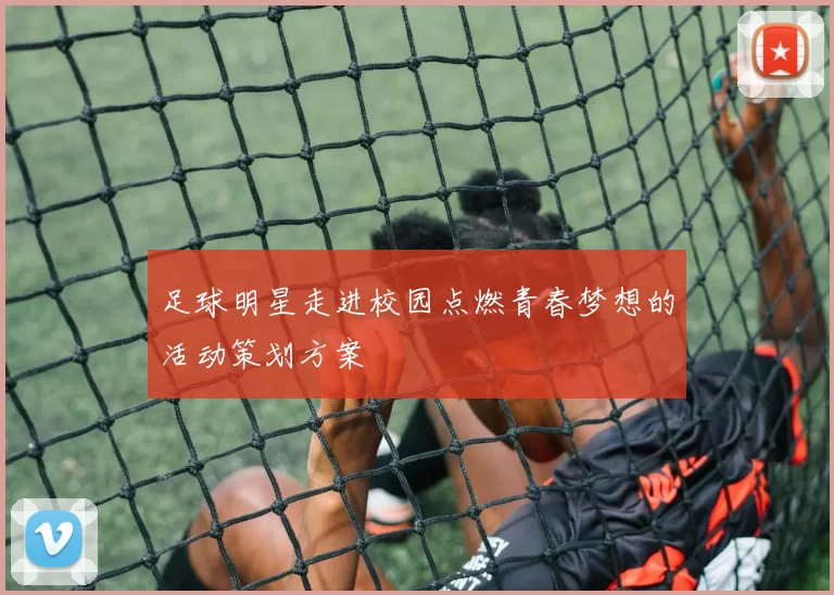 足球明星走进校园点燃青春梦想的活动策划方案