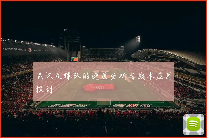 武汉足球队的速度分析与战术应用探讨
