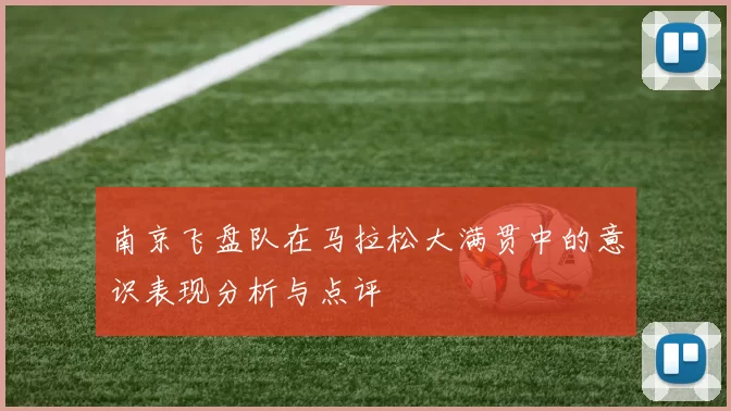 南京飞盘队在马拉松大满贯中的意识表现分析与点评