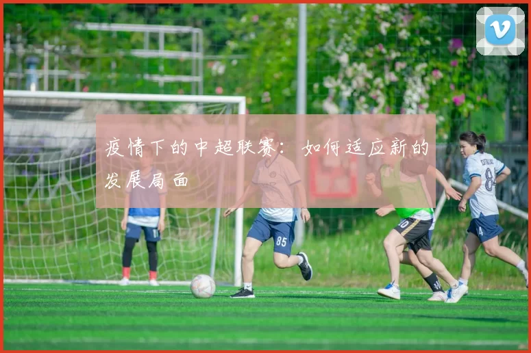 疫情下的中超联赛：如何适应新的发展局面