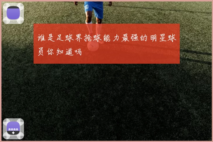 谁是足球界抢球能力最强的明星球员你知道吗