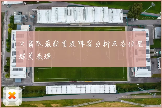 火箭队最新首发阵容分析及各位置球员表现