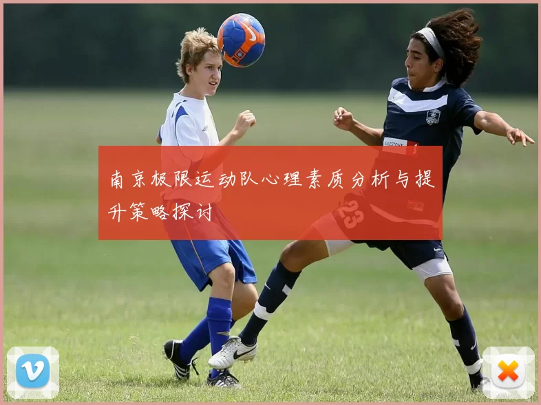 南京极限运动队心理素质分析与提升策略探讨