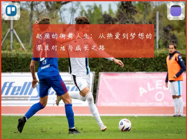 赵丽的街舞人生：从热爱到梦想的深度对话与成长之路