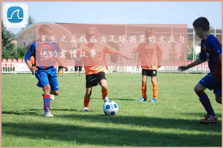 重生之后我成为足球明星的女友与他的爱情故事