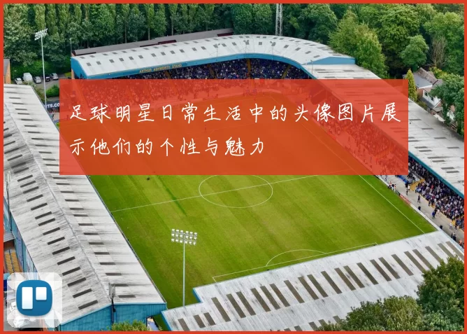 足球明星日常生活中的头像图片展示他们的个性与魅力