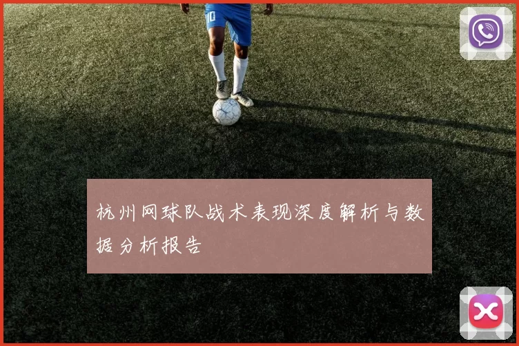 杭州网球队战术表现深度解析与数据分析报告