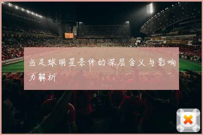 当足球明星条件的深层含义与影响力解析