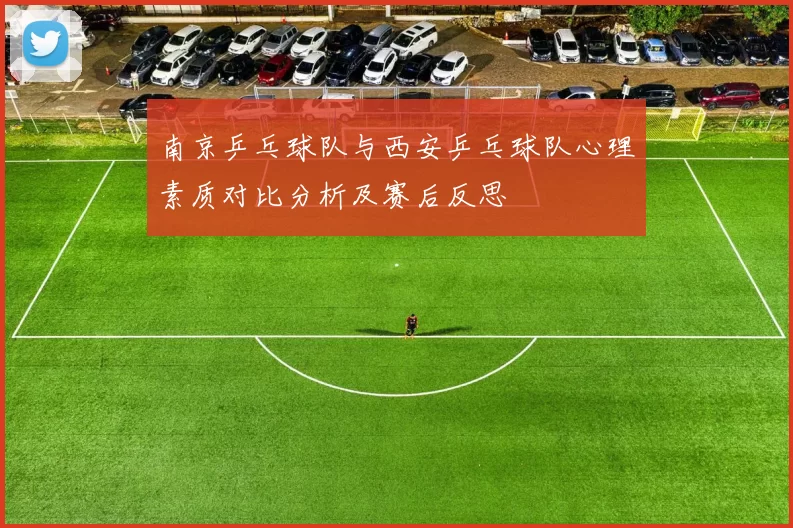 南京乒乓球队与西安乒乓球队心理素质对比分析及赛后反思