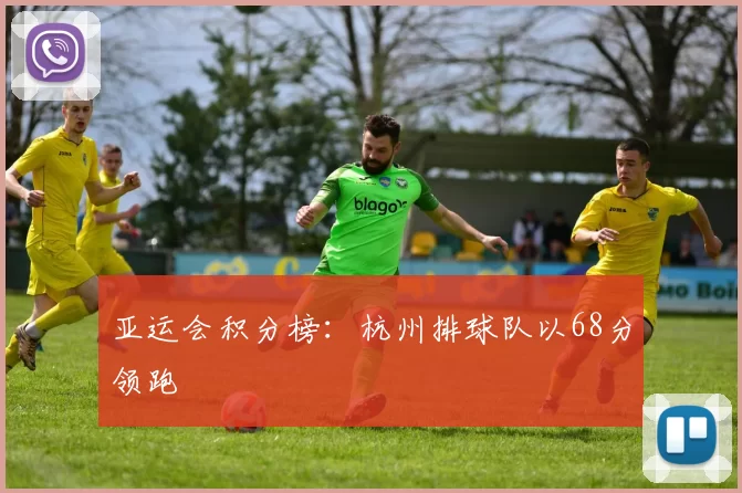 亚运会积分榜：杭州排球队以68分领跑