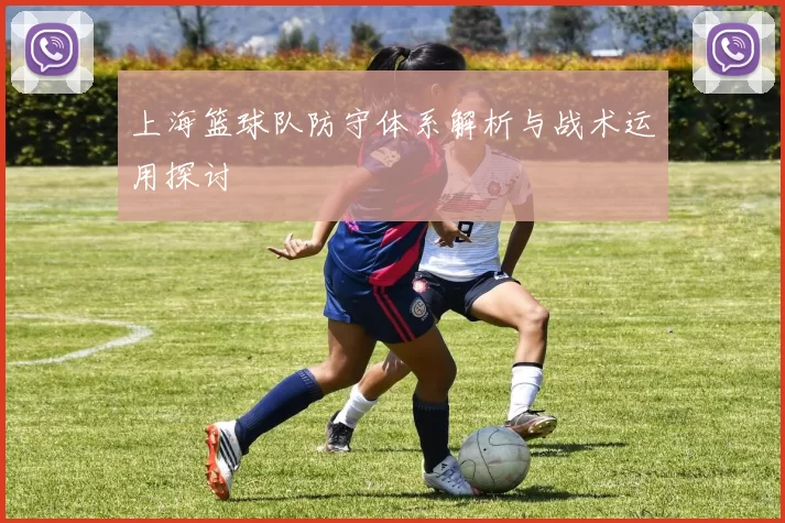 上海篮球队防守体系解析与战术运用探讨