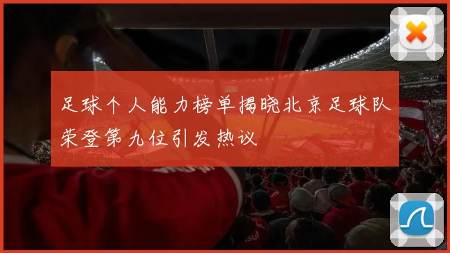 足球个人能力榜单揭晓北京足球队荣登第九位引发热议