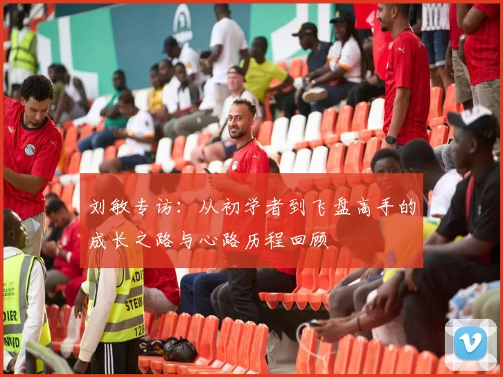 刘敏专访：从初学者到飞盘高手的成长之路与心路历程回顾