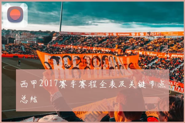 西甲2017赛季赛程全表及关键节点总结