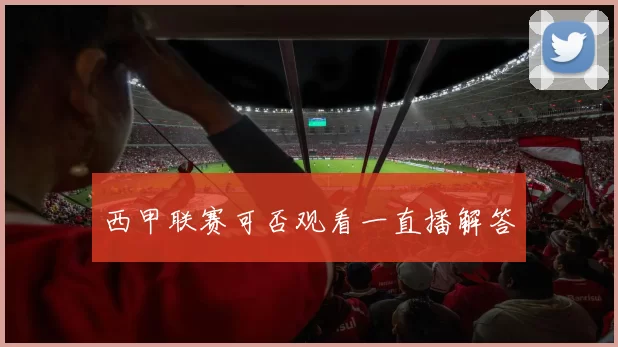 西甲联赛可否观看一直播解答