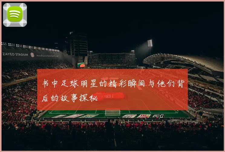 书中足球明星的精彩瞬间与他们背后的故事探秘