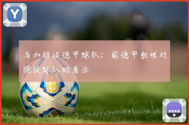 马加特谈德甲球队：前德甲教练对现役球队的看法