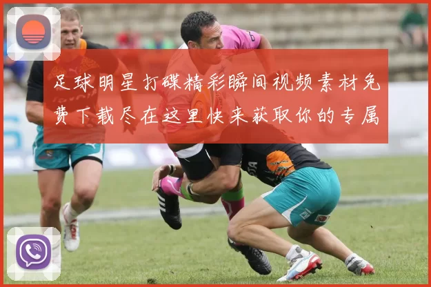 足球明星打碟精彩瞬间视频素材免费下载尽在这里快来获取你的专属剪辑资源