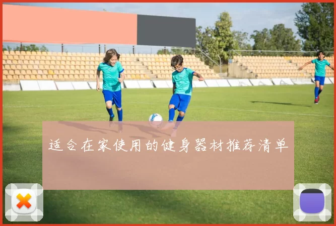 适合在家使用的健身器材推荐清单