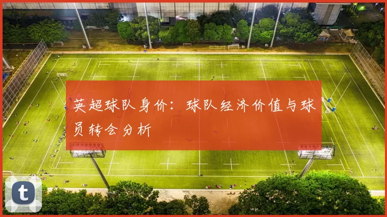英超球队身价：球队经济价值与球员转会分析