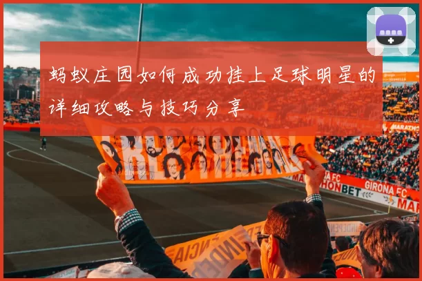 蚂蚁庄园如何成功挂上足球明星的详细攻略与技巧分享