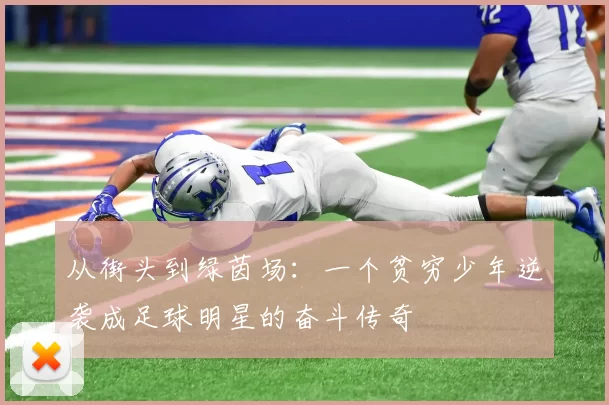 从街头到绿茵场：一个贫穷少年逆袭成足球明星的奋斗传奇
