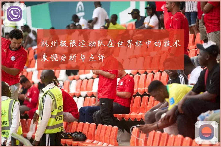 杭州极限运动队在世界杯中的技术表现分析与点评