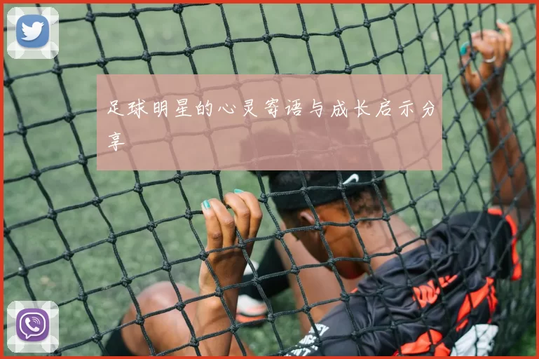 足球明星的心灵寄语与成长启示分享