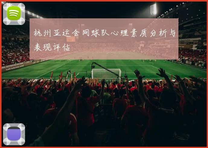 杭州亚运会网球队心理素质分析与表现评估