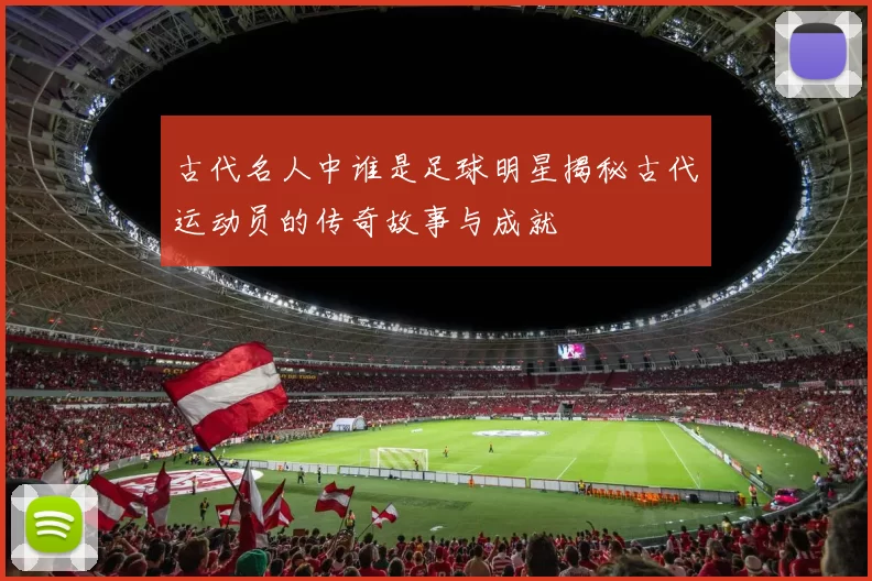 古代名人中谁是足球明星揭秘古代运动员的传奇故事与成就
