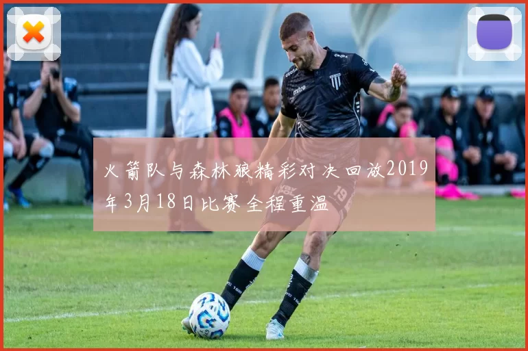 火箭队与森林狼精彩对决回放2019年3月18日比赛全程重温