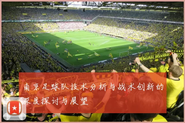 南京足球队技术分析与战术创新的深度探讨与展望