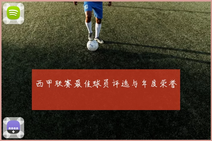 西甲联赛最佳球员评选与年度荣誉