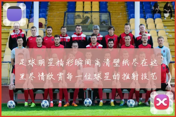 足球明星精彩瞬间高清壁纸尽在这里尽情欣赏每一位球星的推射技艺与风采