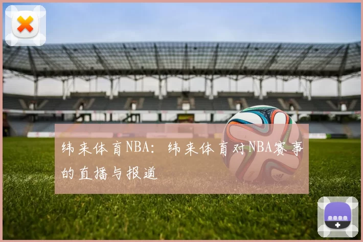 纬来体育NBA：纬来体育对NBA赛事的直播与报道
