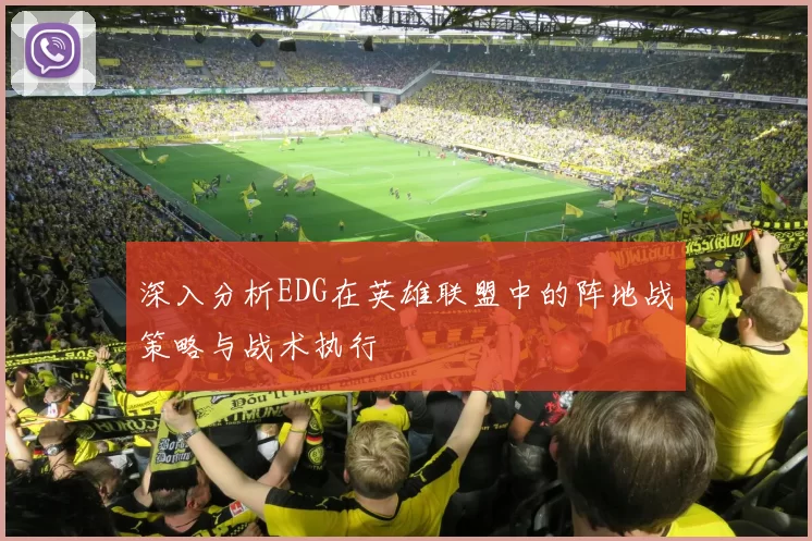 深入分析EDG在英雄联盟中的阵地战策略与战术执行