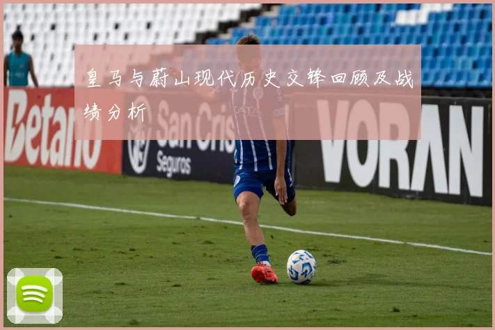 皇马与蔚山现代历史交锋回顾及战绩分析