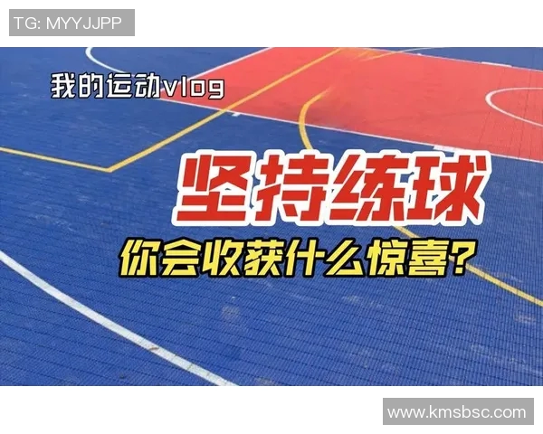 李芳的篮球人生：从热爱到坚持的深度对话与成长之路